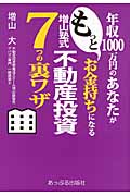 年収1000万円のあなたがもっとお金持ちになる増山塾式不動産投資7つの裏ワザ
