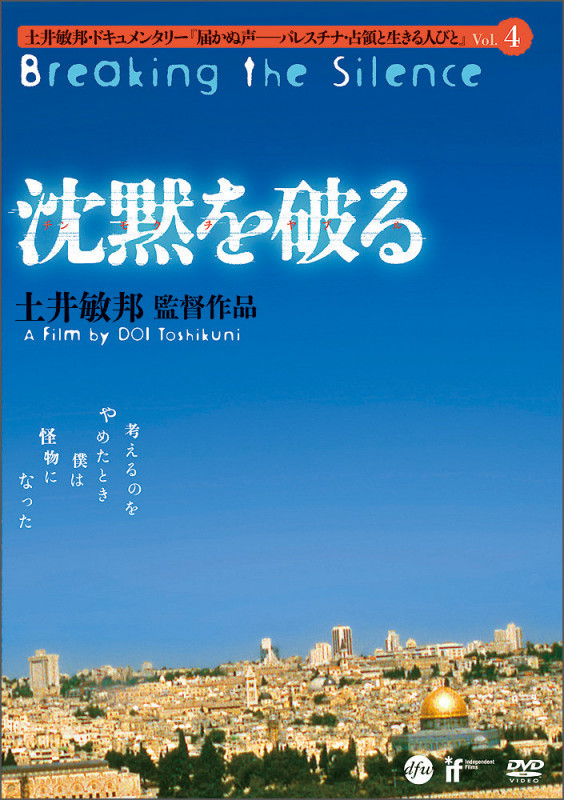 沈黙を破る(土井敏邦・ドキュメンタリー「届かぬ声—パレスチナ・占領と生きる人びと」4)[DVD]