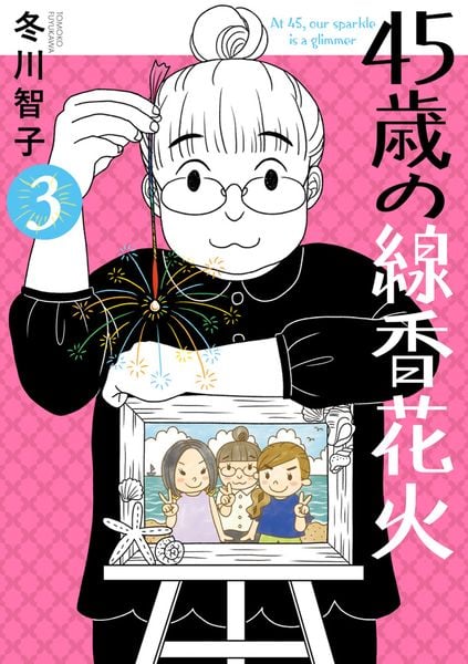 45歳の線香花火 (3) (ビッグ コミックス)