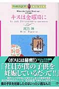 ボスには秘密! キスは金曜日に (1) (エメラルドC)