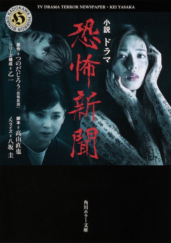 小説 ドラマ恐怖新聞 (角川ホラー文庫)