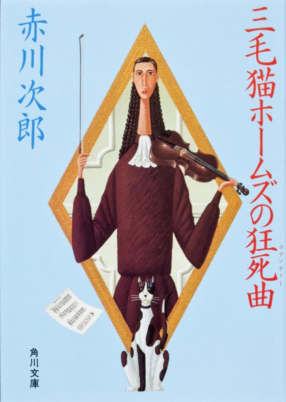 三毛猫ホームズの狂死曲 (角川文庫)
