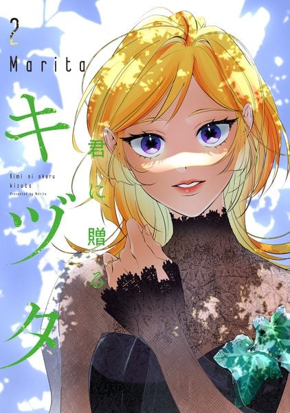 君に贈るキヅタ 2 (ジーンLINEコミックス)