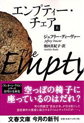 エンプティー・チェア (上) (文春文庫)