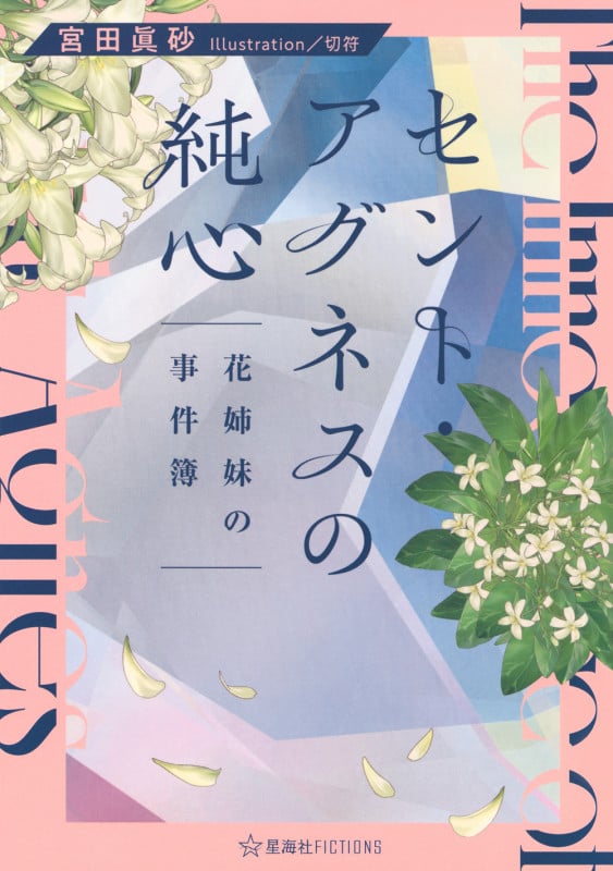 セント・アグネスの純心 花姉妹の事件簿 (星海社FICTIONS)