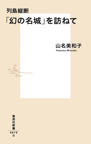 「幻の名城」を訪ねて 列島縦断 (集英社新書)