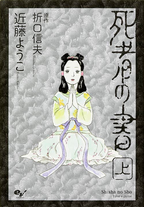 死者の書 (上) (ビームC)