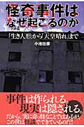 怪奇事件はなぜ起こるのか 「生き人形」から「天皇晴れ」まで