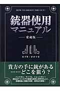 銃器使用マニュアル