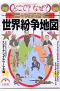 どこで?なぜ?一目でわかる世界紛争地図 どこで?なぜ?一目でわかる