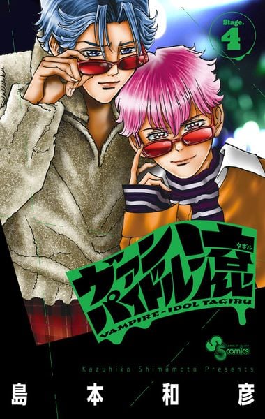 ヴァンパイドル滾 (4) (少年サンデーコミックス)