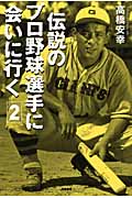 伝説のプロ野球選手に会いに行く (2)