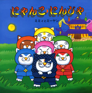 にゃんこにんじゃ (絵本・いつでもいっしょ)