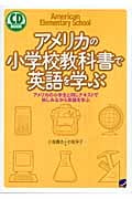 アメリカの小学校教科書で英語を学ぶ (CD Book)