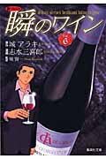 瞬のワイン 6 新ソムリエ (集英社文庫(コミック版))