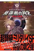 反逆者の月 2―帝国の遺産― 2 (ハヤカワ文庫SF)