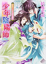 少年陰陽師 夢見ていられる頃を過ぎ (角川ビーンズ文庫)の詳細を見る