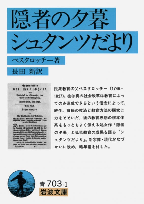 隠者の夕暮 シュタンツだより (岩波文庫 青703-1)