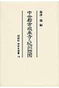 中世都市根来寺と紀州惣国 (同成社中世史選書 13)