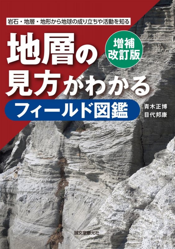 地層の見方がわかるフィールド図鑑 増補改訂版 岩石・地層・地形から地球の成り立ちや活動を知る