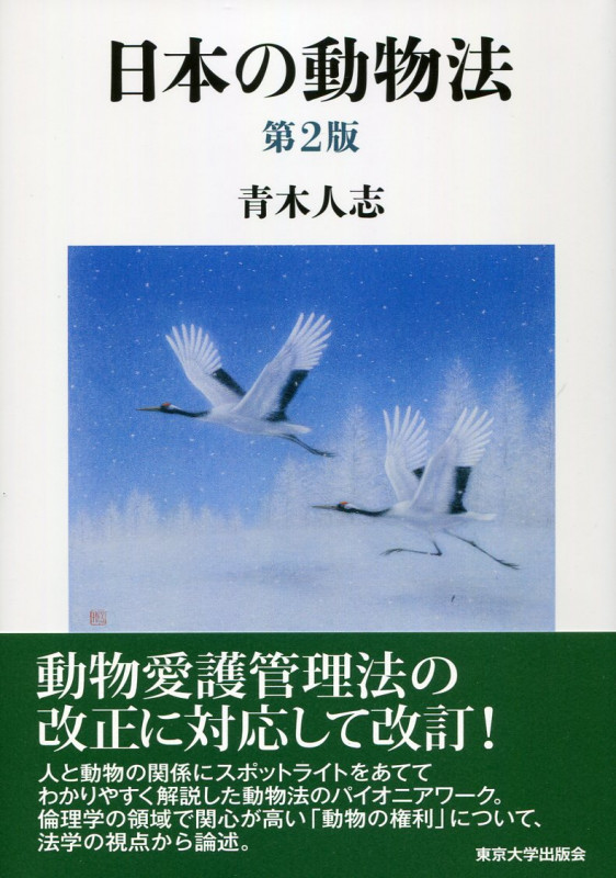 日本の動物法 第2版