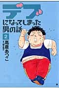 デブになってしまった男の話 2 (バンチコミックス)