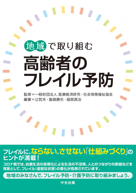 地域で取り組む 高齢者のフレイル予防