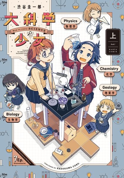 大科学少女(上) (1) (ハルタコミックス)