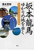 坂本龍馬ゆかりの地を歩く 15のコースで巡る英雄の足跡