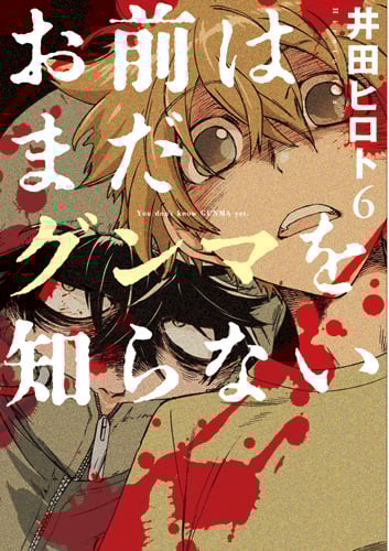 お前はまだグンマを知らない 6 (バンチコミックス)