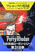 フルロックの聖域 (ハヤカワ文庫SF)の詳細を見る