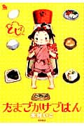 リュウコミックス たまごかけごはん