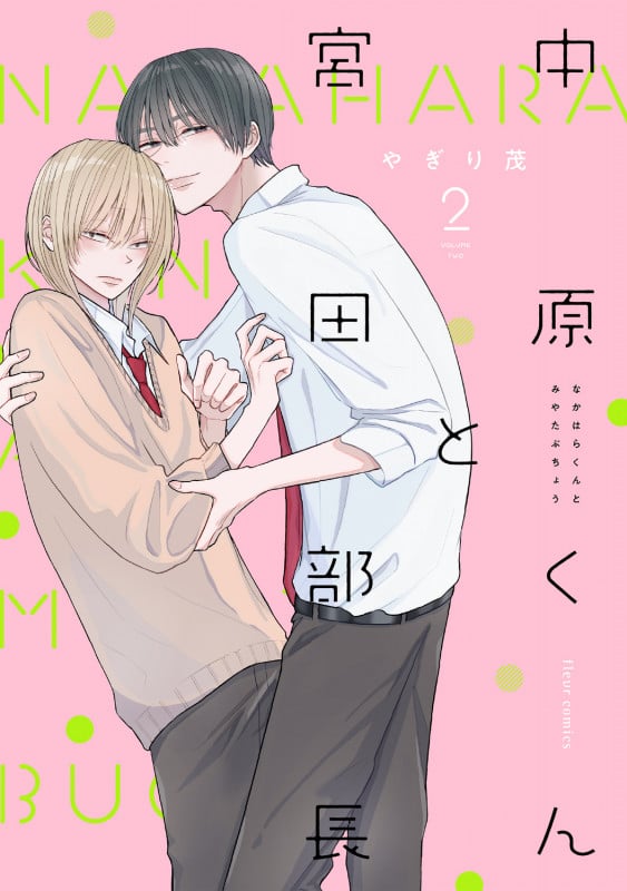 中原くんと宮田部長 2 (フルールコミックス)