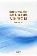 臨床医のための床矯正・矯正治療 反対咬合篇