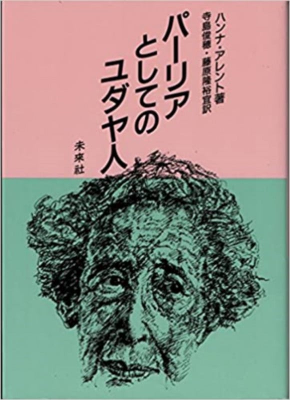 パーリアとしてのユダヤ人