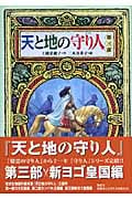 天と地の守り人<第3部> 新ヨゴ皇国編 (偕成社ワンダーランド 34)