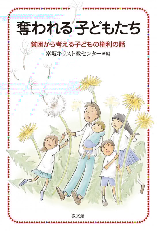 奪われる子どもたち 貧困から考える子どもの権利の話
