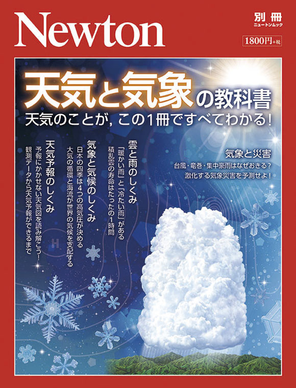 Newton別冊 天気と気象の教科書 天気のことが,この1冊ですべてわかる! (Newton別冊)