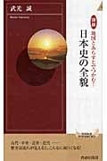 日本史の全貌 図説 地図とあらすじでつかむ! (青春新書インテリジェンス)