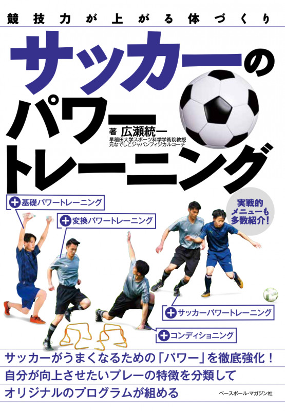 サッカーのパワートレーニング 競技力が上がる体づくり