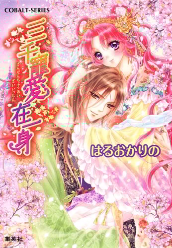 三千寵愛在一身 (コバルト文庫 三千寵愛在一身シリーズ)