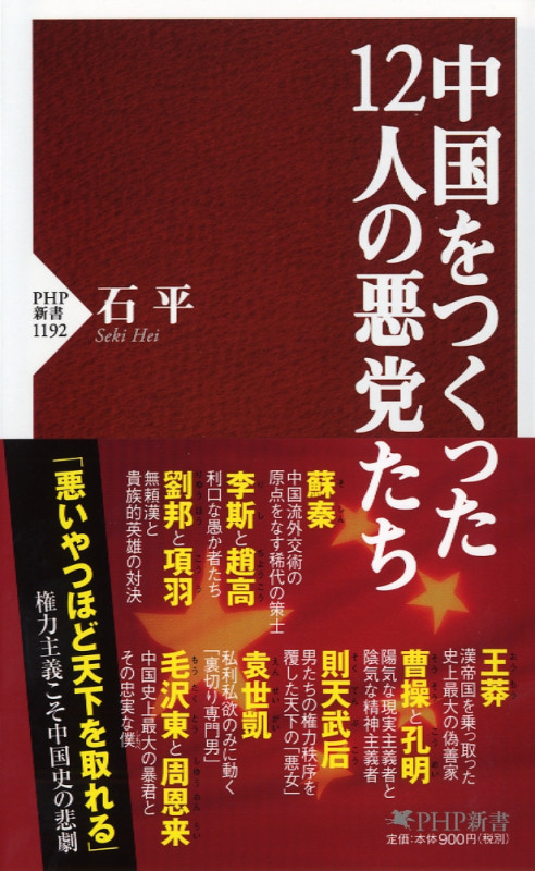 中国をつくった12人の悪党たち (PHP新書 1192)