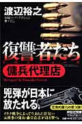 復讐者たち 傭兵代理店 (祥伝社文庫)