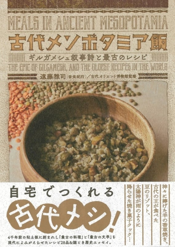 古代メソポタミア飯 ギルガメシュ叙事詩と最古のレシピ