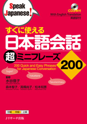 すぐに使える 日本語会話超ミニフレーズ200 