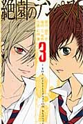 絶園のテンペスト (3) (ガンガンC)の詳細を見る