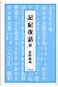 記紀夜話 III