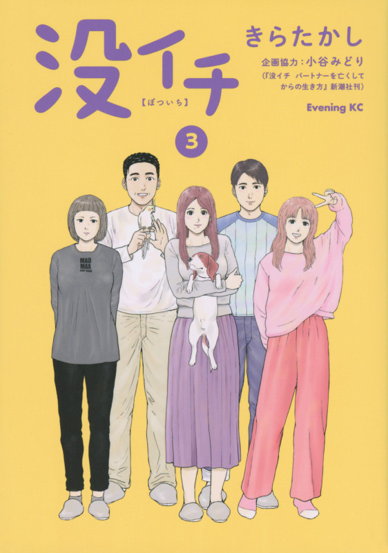 没イチ (3) (イブニングKC)