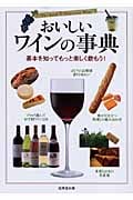 おいしいワインの事典の詳細を見る