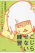 こじらせない練習。 「今」に生きる人のための心理学